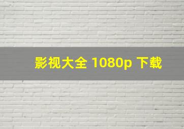 影视大全 1080p 下载